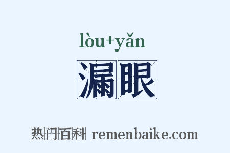 漏眼是什么意思的图片